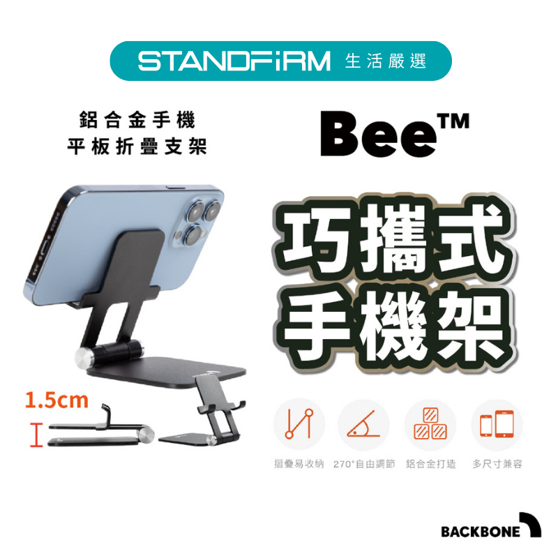 Backbone Bee 巧攜式手機架 鋁合金手機平板折疊支架 高度角度可調 體積小 重量輕 陽極處理