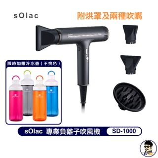 【 sOlac 】SD-1000 專業負離子吹風機 附烘罩及兩種吹嘴 贈 710ml 冷水瓶 不挑色【E7大叔】