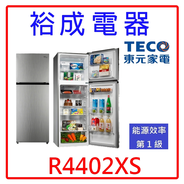 【裕成電器‧來電俗俗賣】TECO東元440公升雙門變頻冰箱R4402XS