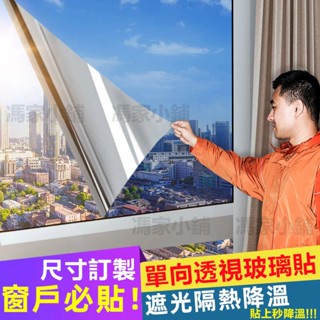 窗戶防曬玻璃貼紙 單向透視 隔熱貼 防窺窗貼 臥室客廳浴室窗戶落地窗玻璃貼 遮光貼 玻璃靜電貼 玻璃紙 窗貼 門貼 貼紙