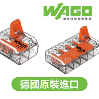 🔥現貨免運【WAGO】德國 帶壓桿導線連接器 221-412 萬用接頭 接線器 接線端子 快速接頭 電線連線 導線連接器