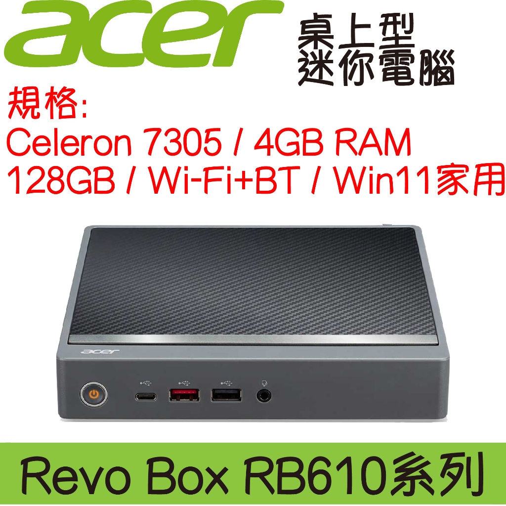 全新現貨開發票 ACER 宏碁 Revo Box RB610 迷你電腦｜賽揚處理器｜4G｜128G SSD｜可升級