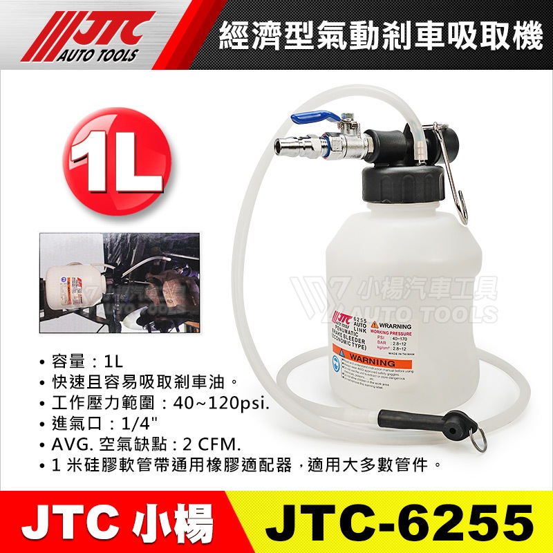 【小楊汽車工具】JTC-6255 經濟型氣動剎車吸取機 抽 煞車油 剎車油 更換 煞車油吸取機