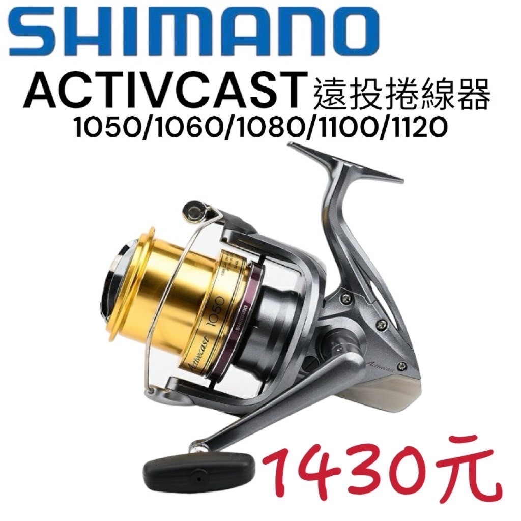 嘉義海天龍-SHIMANO Activecast 遠投輪1050/1060/1080/1100/1120遠投捲線器