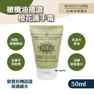 【MARIUS FABRE】法鉑橄欖油禮讚橙花護手霜50ml 保濕鎖水 冬季對策 天然有機 歐盟認證 露營 悠遊戶外