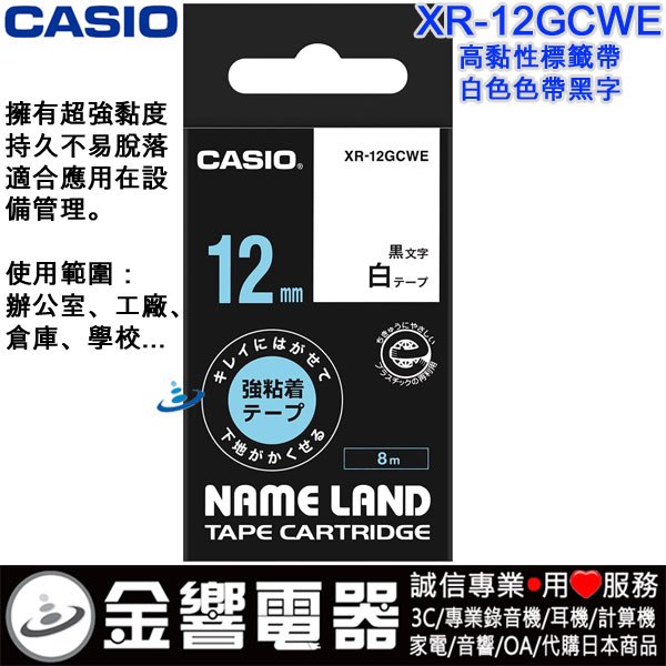 {金響電器}CASIO XR-12GCWE,XR12GCWE,白色黑字,原廠,高黏性,標籤色帶,12mm,標籤印字帶