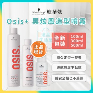 [臺灣正品現貨](10倍蝦幣) Schwarzkopf 施華蔻 Osis+ 黑炫風 黑旋風 造型噴霧 定型噴霧 定型霧