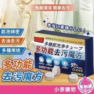 多功能去汙魔方 除垢 清潔 去油汙 泡騰片 衣物清潔 廚房清潔 衛浴清潔 多功能 油汙清潔 【小麥購物】【G535】