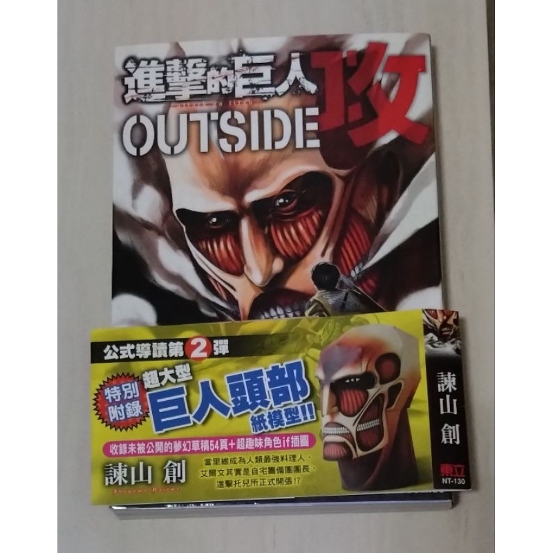 ☀️BOOK☀️漫畫/進擊的巨人 OUTSIDE 攻（第一刷有附件有書腰）/諫山創