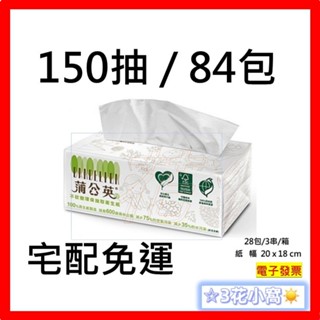 蒲公英衛生紙 / 抽取式 衛生紙 150抽/84包 / 100抽/72包 / 箱 / 環保衛生紙