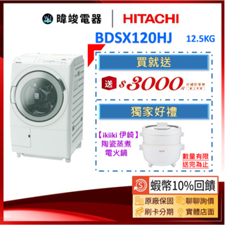 現貨🔥新款【蝦幣10%送】HITACHI 日立 BDSX120HJ 滾筒式洗衣機 BD-SX120HJ 日本製溫水洗衣機