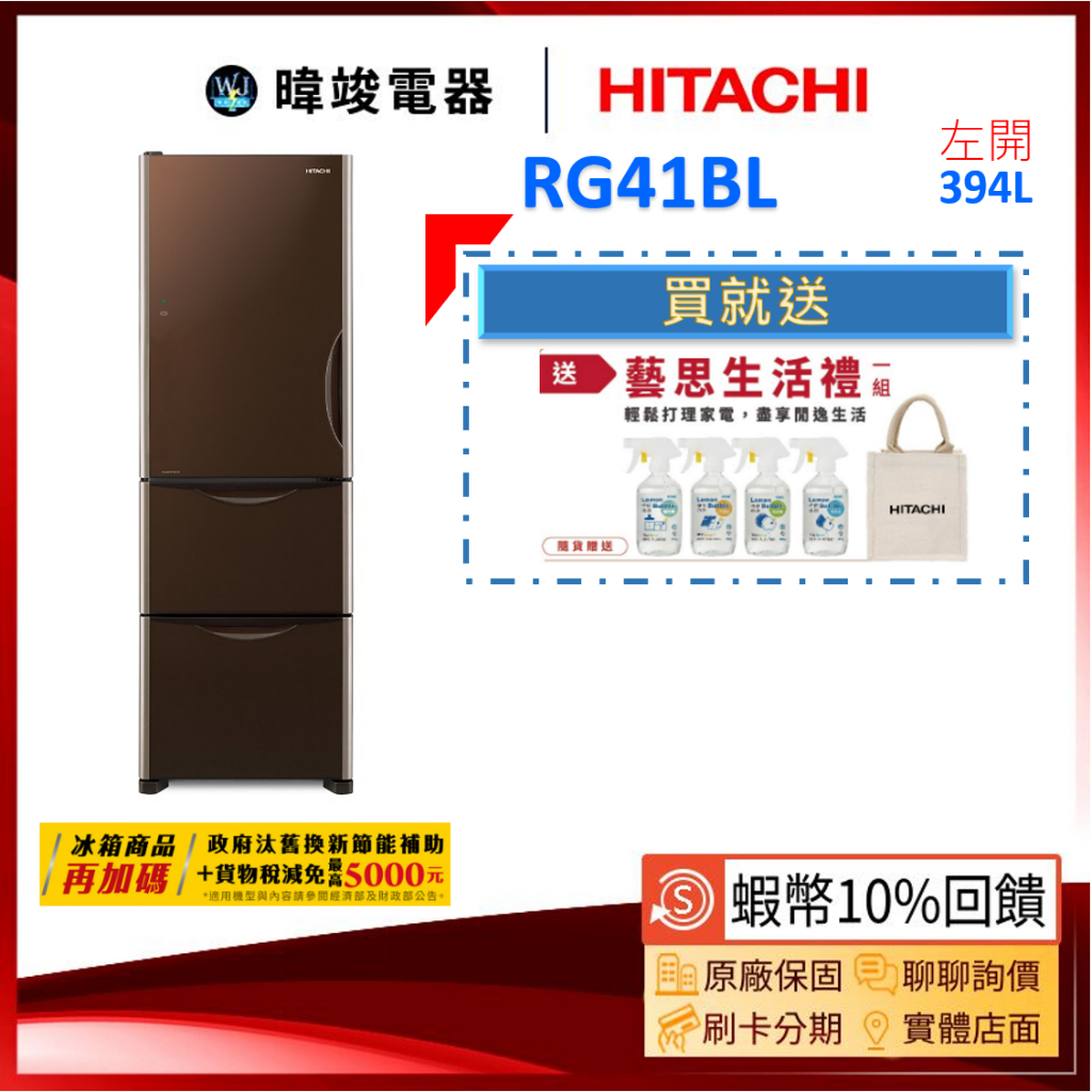 現貨🔥請聊聊【蝦幣10倍回饋】HITACHI 日立 RG41BL  3門左開變頻冰箱 R-G41BL超淺設計 左開電冰箱