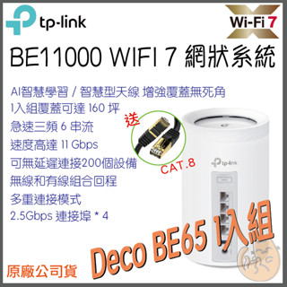 《 TP-LINK⭐1入組 》Deco BE65 BE11000 三頻 Mesh WiFi 7 網狀 路由器