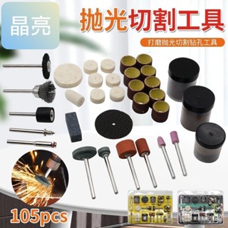 臺灣現貨 拋光切割工具 砂紙圈打磨頭切割片電磨刷頭105件套電磨配件