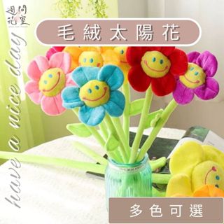 週間花室｜毛絨太陽花 絨毛太陽花 笑臉花 畢業花束 模擬向日葵 玩偶花 窗簾扣 拍照道具 ins風 玩偶花娃娃 畢業禮物