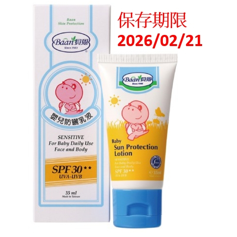 貝恩Baan 嬰兒防曬乳液(SPF30★★)35ml 兒童防曬乳 物理性防曬乳