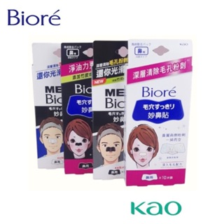 【Biore】蜜妮 男性專用加大 女用妙鼻貼粉刺 (黑色)(白色)10入/盒