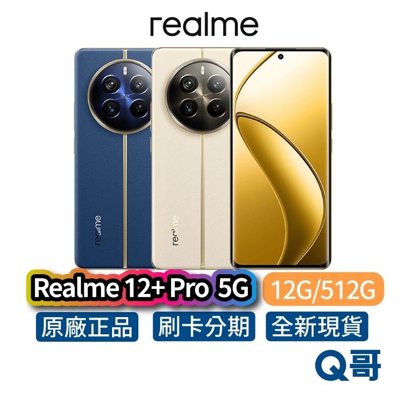 realme 12 Pro+ 5G 【12G/512G】 6.7吋 120Hz曲面螢幕 全新 公司貨 原廠保固 智慧手機