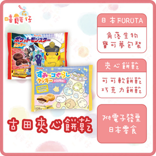 古田製菓 Furuta 可可風味軟餅乾 12枚 單包裝 角落生物 寶可夢 巧克力餅乾 日本進口 零食餅乾【嘻饈仔現貨】