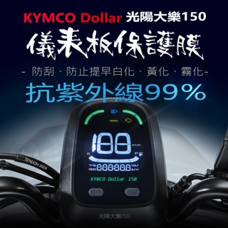 KYMCO光陽Dollar 大樂150儀表板保護膜犀牛皮（防止儀表提早淡化）光陽大樂150機車儀表貼 光陽大熱150