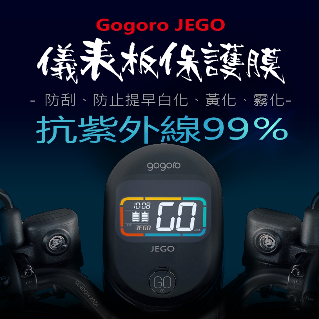 gogoro jego儀表板保護膜犀牛皮（防刮防止液晶儀表提早淡化）gogoroJEGO gogoro這個電動車保護貼