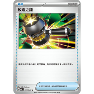 [ davidmeister ] 寶可夢 PTCG 中文版 改造之錘 SV5a 緋紅薄霧 054/066 U