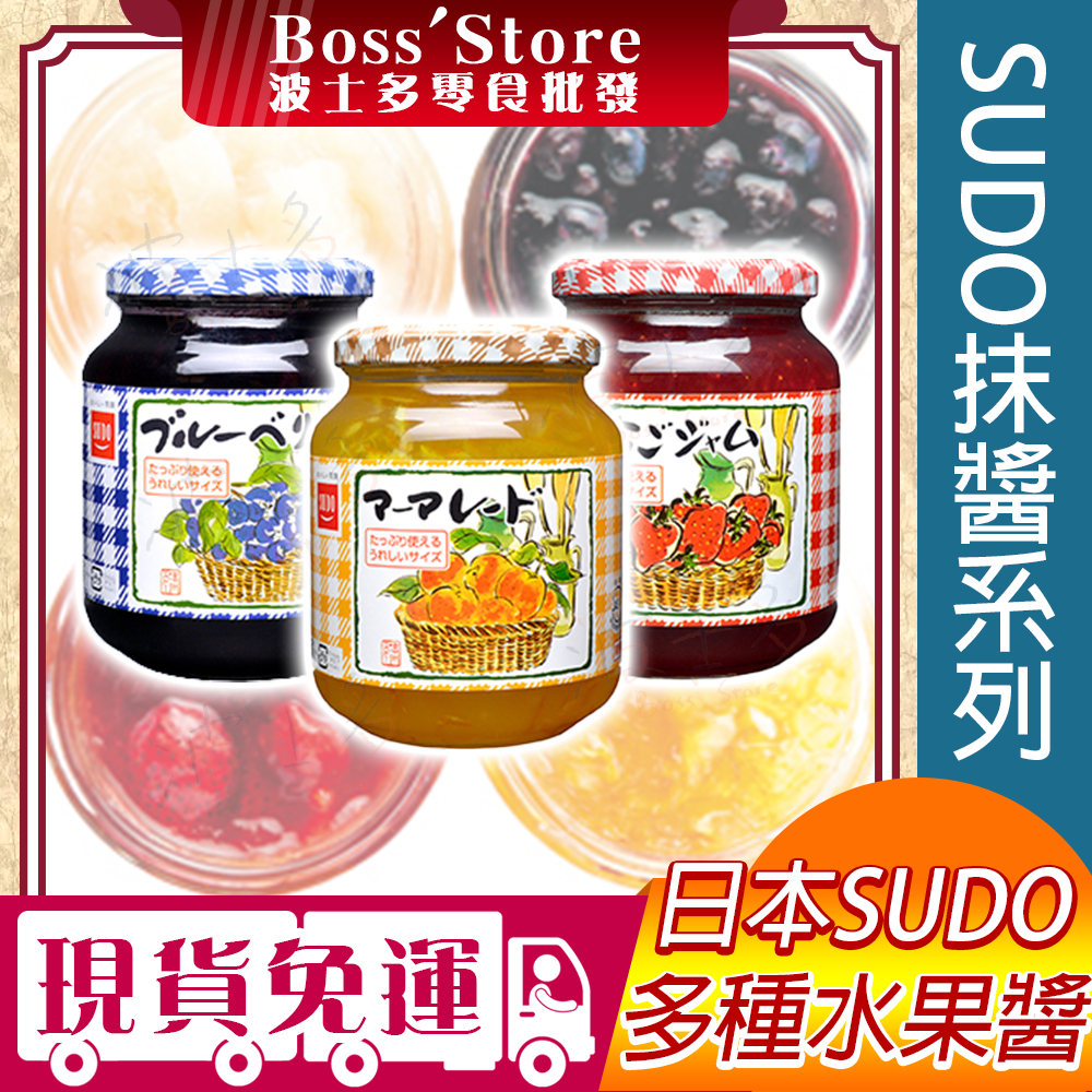 波士多 SUDO 果醬系列 550g 草莓 藍莓 柑橘 鬆餅醬 早餐果醬 吐司抹醬 下午茶 早餐 日本零食 抹醬