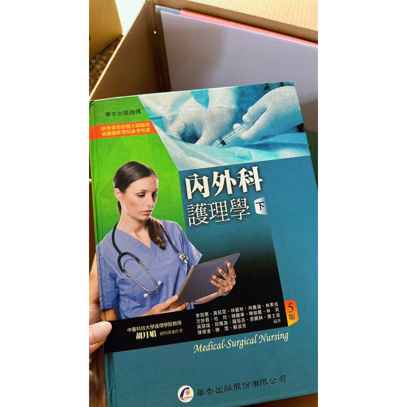 『二手護理用書』內外科護理學（下） 5版 華杏出版
