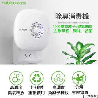 諾比克空氣清淨器(千萬負離子+臭氧)雙效除臭、殺菌、除甲醛、粉塵 雙效功能 雙效淨化 無須更換耗材