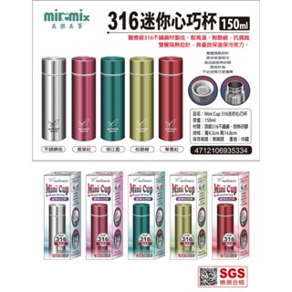 美樂美事 milomix 316 迷你心巧杯 口袋杯 真空保溫杯 不鏽鋼保溫瓶 迷你隨身杯 150ml 保溫杯