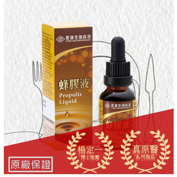 長庚生技-蜂膠液 Propolis Liquid