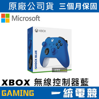 【一統電競】Xbox 無線控制器 衝擊藍 原廠無線控制 手把 搖桿 QAU-00006