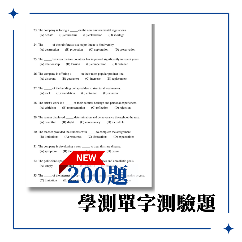 【114學測英文】200題學測英文單字測驗題 (依近10年學測出現單字出題) 搭配【學測高頻率單字表】複習