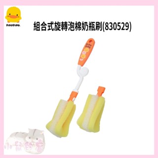 黃色小鴨PiyoPiyo 組合式旋轉泡棉奶瓶刷 海綿刷 泡棉刷 奶瓶刷 清潔刷【公司貨】小鼠的窩🌸