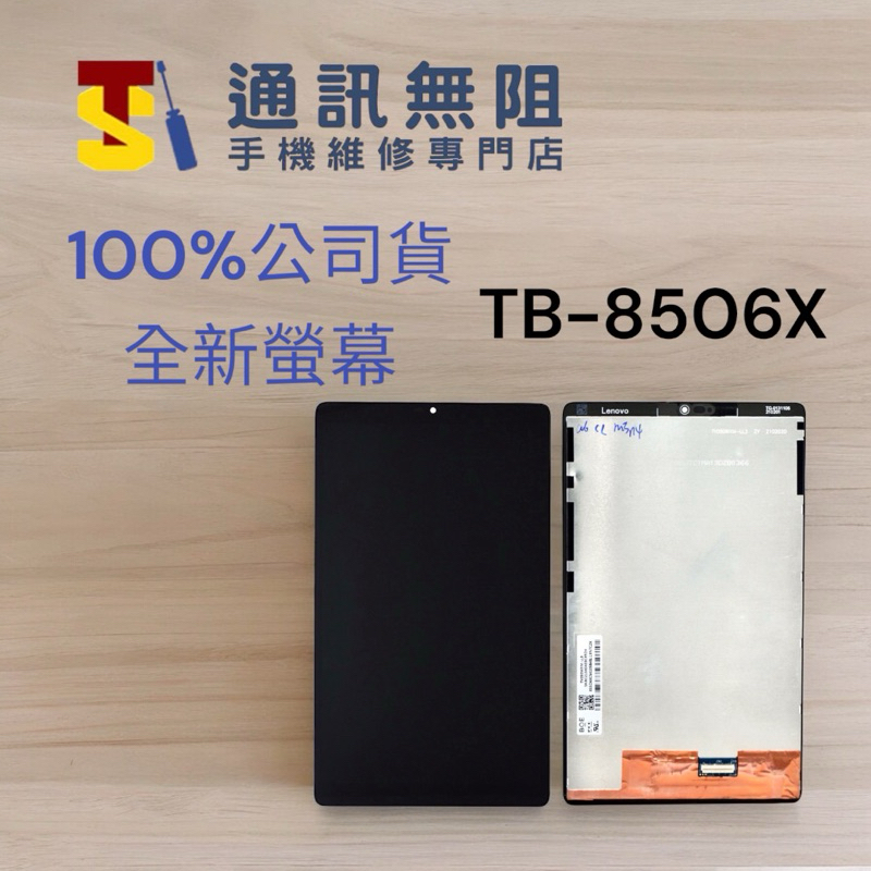 【通訊無阻】 Lenovo 聯想 100%原裝公司貨 Tab M8 TB-8506X 螢幕維修