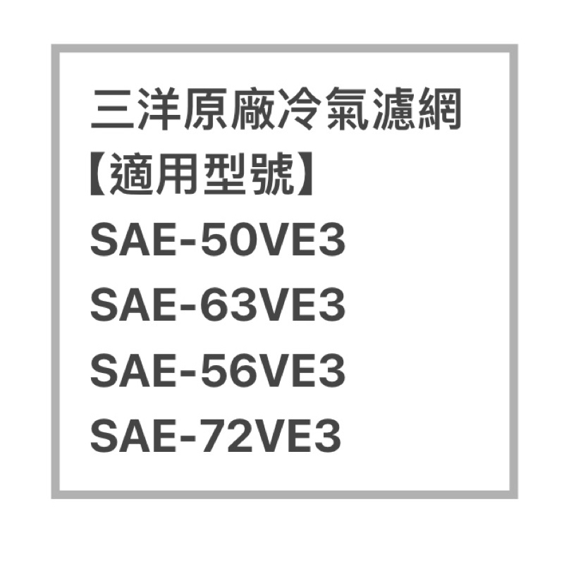 SANLUX/三洋冷氣濾網SAE-56VE3 、SAE-63VE3原廠冷氣濾網 三洋各式型號濾網  歡迎詢問聊聊