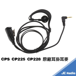 CPS 原廠 耳掛式 耳機麥克風 CP225 CP228 CP229 無線電對講機專用耳麥 225 228 229