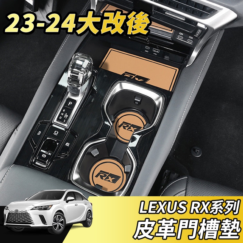 【大拇指】LEXUS RX 23-24 門槽墊 止滑墊 防滑墊 皮革墊 置物墊 水杯墊 皮革墊 門槽 墊子 配件