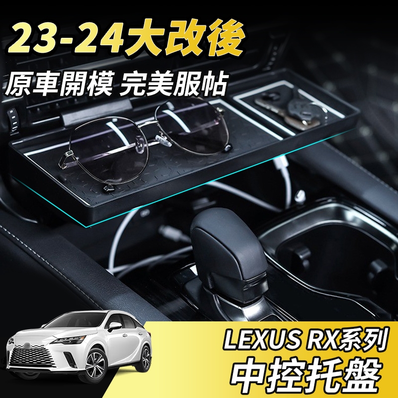 【大拇指】LEXUS RX 23-24 中控托盤 置物盒 前座置物盒 專用置物 托盤 隔層 收納盒 分隔板