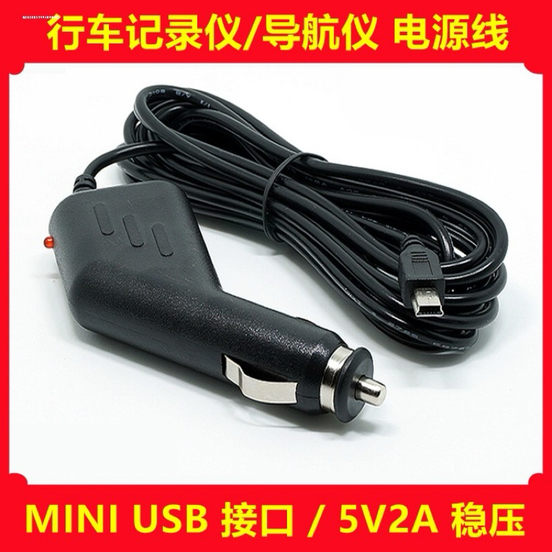遙控RC 行車記錄儀車充線MINI USB 接口 5V2A 稳壓 車載錄像機USB充電器 通用加長電源線GPS導航儀車充