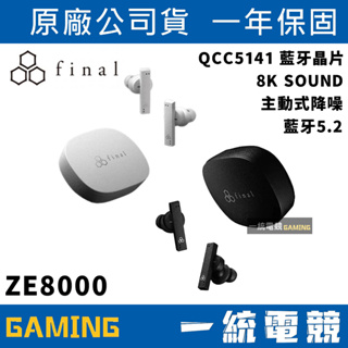 【一統電競】日本 Final Audio ZE8000 真無線藍牙耳機 入耳式耳機 耳道式耳機 授權經銷公司貨