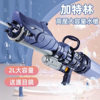 【加特林水槍】高壓水槍 大容量 超大儲水 射程遠 水上遊戲 打水仗 戶外玩具 強力水槍 大水槍 強力高壓噴水槍