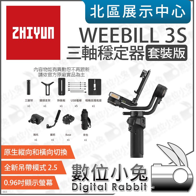 數位小兔【 ZHIYUN 智雲 WEEBILL 3S 單機版 COMBO 套裝 相機 三軸穩定器 】公司貨