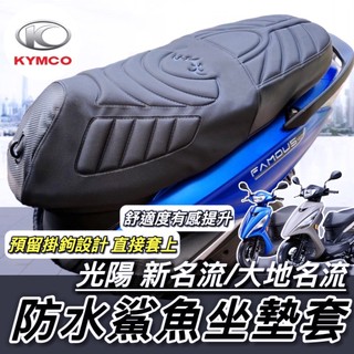台灣製🔥舒適好坐 直接套 大地名流 2.0 機車座墊套 坐墊套 KYMCO 新名流 150 125 坐墊 椅套 椅墊套