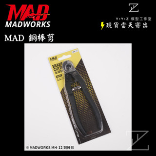 【YYZ模型工作室】MADWORKS MAD銅棒剪 MH-12銅棒剪 銅棒剪 銅棒