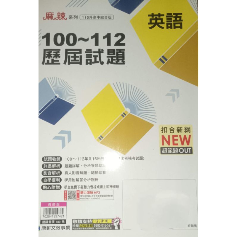 「113升高中 麻辣 國中會考100-112 英語 歷屆試題 教師版」18康軒 國中英文