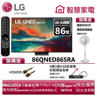 LG樂金86QNED86SRA QNED 4K AI語音物聯網電視送HDMI線、防雷擊抗搖擺延長線、ZB-S247AW