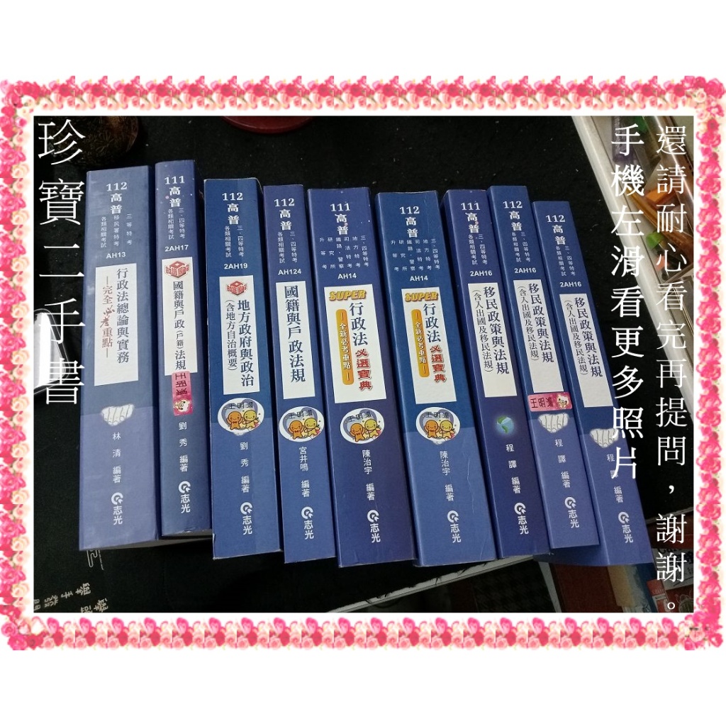 【珍寶二手書3B8】2023行政法總論與實務完全必考重點 111國籍與戶政(戶籍)法規│志光