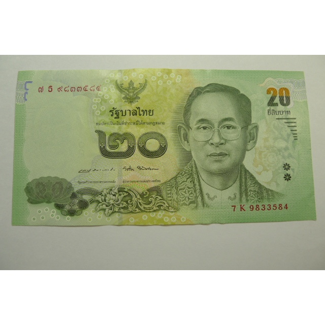 【YTC】貨幣收藏-泰國 泰銖 泰幣 20元 紙鈔 7K9833584