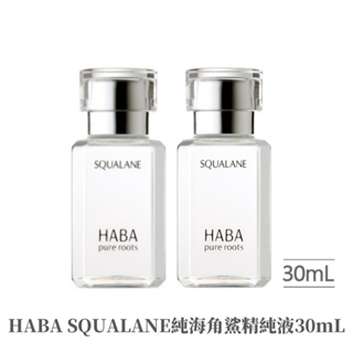 最新效期【HABA】 SQUALANE純海角鯊精純液30mL 補水保濕 角鯊精華 潤膚油（特惠超值2入組）